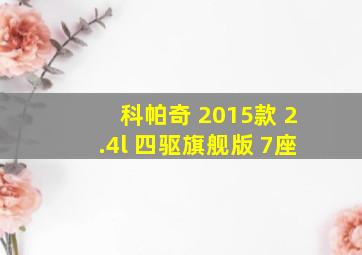 科帕奇 2015款 2.4l 四驱旗舰版 7座